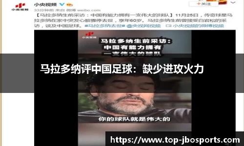 马拉多纳评中国足球：缺少进攻火力