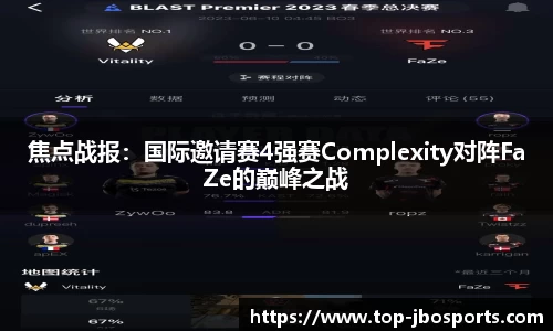 焦点战报：国际邀请赛4强赛Complexity对阵FaZe的巅峰之战