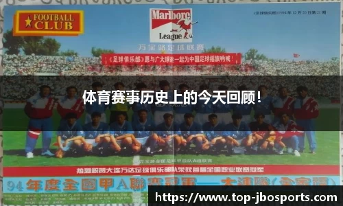体育赛事历史上的今天回顾！