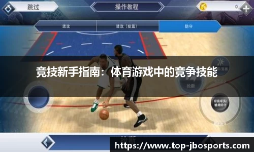 竞技新手指南：体育游戏中的竞争技能