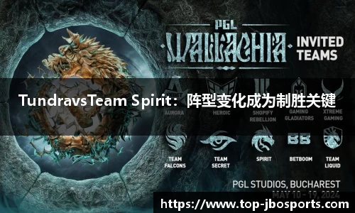 TundravsTeam Spirit：阵型变化成为制胜关键