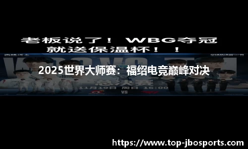 2025世界大师赛：福绍电竞巅峰对决