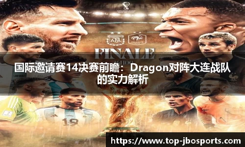 国际邀请赛14决赛前瞻：Dragon对阵大连战队的实力解析