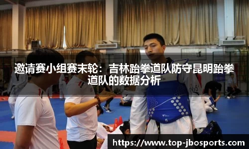 邀请赛小组赛末轮：吉林跆拳道队防守昆明跆拳道队的数据分析