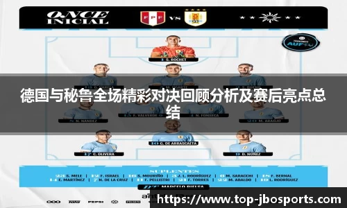德国与秘鲁全场精彩对决回顾分析及赛后亮点总结