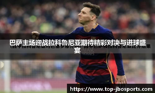 巴萨主场迎战拉科鲁尼亚期待精彩对决与进球盛宴