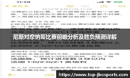 尼斯对摩纳哥比赛前瞻分析及胜负预测详解